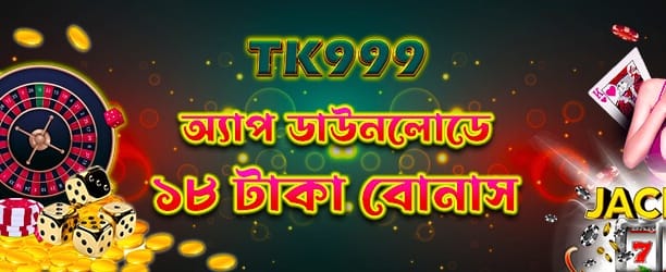 অ্যাপ ডাউনলোড করে ১৮ টাকা বোনাস