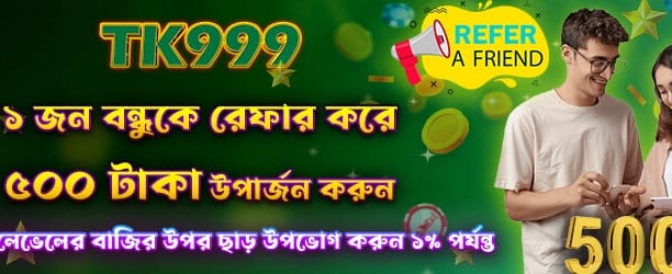 রেফার করে ৫০০ টাকা বোনাস নিন